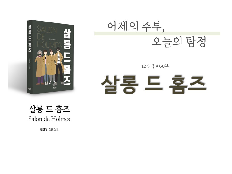 살롱 드 홈즈