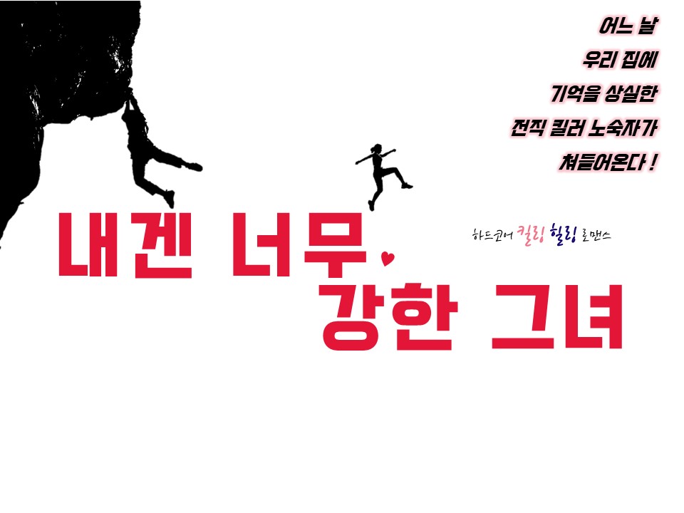 내겐 너무 강한 그녀