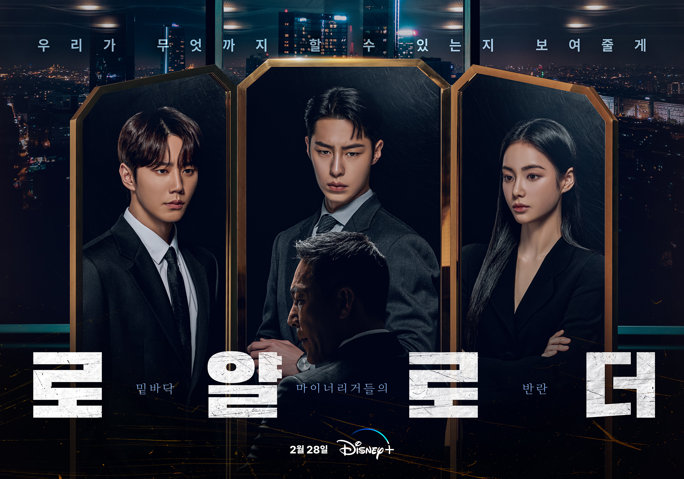 이재욱X이준영X홍수주 ‘로얄로더’, 메인 포스터와 메인 예고편 공개…예측할 수 없는 스피디한 전개에 기대 최고조